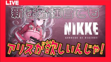 【NIKKE】まだアリス持ってないマ！？