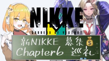 【勝利の女神NIKKE】新NIKKEちゃんにシナジー感じていいですか？【かろぺちゃ/セルフ受肉VTuber】