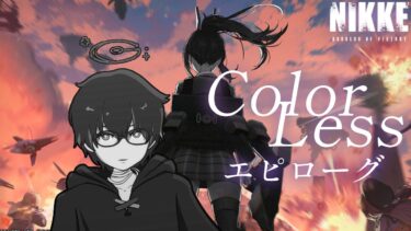 【NIKKE】「COLORLESS」のエピローグを読んだり来週のエヴァコラボに備えたり【勝利の女神:NIKKE/メガニケ/ガチャ配信/イベスト】