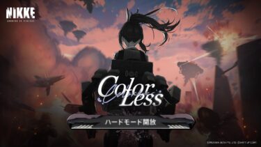 勝利の女神：NIKKEイベント「COLORLESS」やる