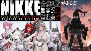 NIKKE #165 PC版 無課金無実況 ネタバレあり