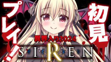 【 SIREN 】初めてのSIRENをやるぞおおおお！！！！｜06【 #異界入り / 楠木さらら 】