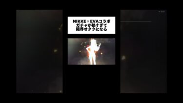 NIKKE×EVAコラボガチャ熱すぎた！！！！！！ #ゲーム実況 #nikke #ニケ #エヴァコラボ