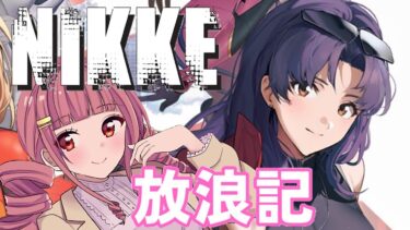 【メガニケ】 日課配信　NIKKE放浪記　558日目　【勝利の女神：NIKKE】