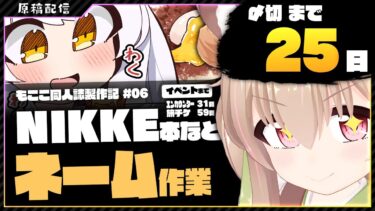 【 朝活配信 】NIKKEの同人誌を描く その6【 #胡桃もここ/Vtuber 】