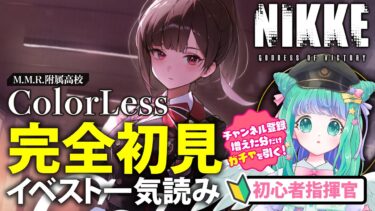 【勝利の女神：NIKKE】M.M.R.附属高校「ColorLess」ストーリー一気読み【初心者】 #新人vtuber #nikke #メガニケ