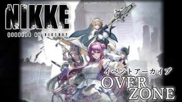 【NIKKE】イベントアーカイブ”OVER ZONE”