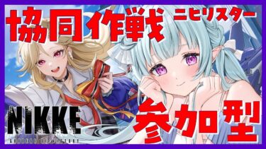 【 #NIKKE 】協同作戦★参加型！ニヒリスター！裏募集あり！初見さん・初心者さん・推し活もどうぞ！  【#Vtuber】