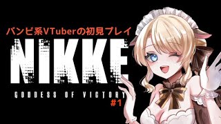 【#NIKKE】初めてのNIKKE！ガチャも引く！【#PR】