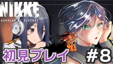 【初見プレイ】エクシアは無事！？ストーリーの続きやってくよ【NIKKE/ニケ】