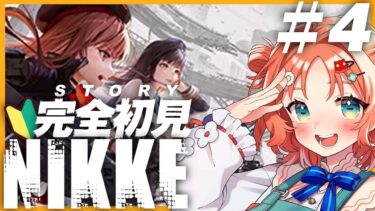 【 勝利の女神 : NIKKE 】 ネタバレ禁止！ 完全初見！台風 なんて NIKKE で吹き飛ばせ！！ #04【華鏡 華 /  新人Vtuber 】#vtuber #ゲーム実況