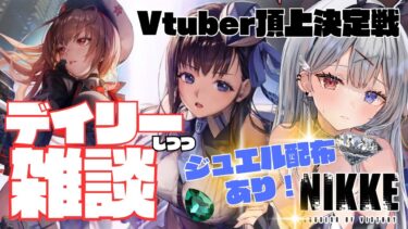 【 #NIKKE /Windows版】ジュエルCDK配布あり！雑談多めのニケ配信はココ！【新人Vtuber】【#PR】　#よはねみてる