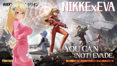 【NIKKE】NIKKEエヴァコラボきた！【勝利の女神：NIKKE 166 / ニケ / メガニケ】