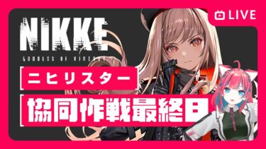 【勝利の女神：NIKKE】参加型協同作戦ニヒリスターとか メガニケ！【勝利の女神ニケ】女性実況 ゲーム実況