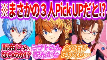 レイ、アスカ、マリ全員PickUPなの！？史上初3人同時じゃん…に対するみんなの反応集【メガニケ】【勝利の女神：NIKKE】