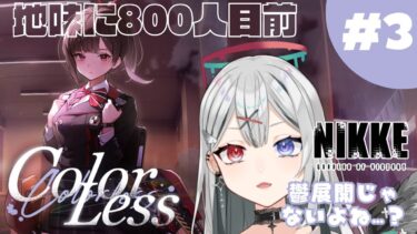 【NIKKE/Windows版】この配信で800人いけたらいいなﾁﾗﾁﾗ【新人Vtuber】　#よはねみてる