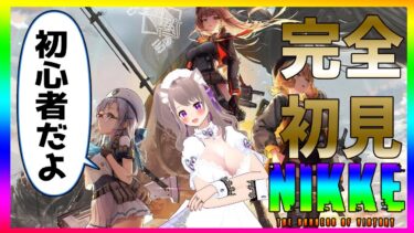 【勝利の女神:NIKKE 】勝利の女神nikke を完全初見プレイ！02【#VTuber】#彩木のい