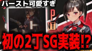 【メガニケ】ツバイが初の2丁SGでぶっ壊れキャラか産廃の2択かけられてるなｗｗｗｗｗｗｗ【勝利の女神：NIKKE】