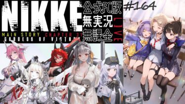 NIKKE #164 PC版 無課金無実況 ネタバレあり