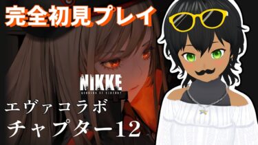 【勝利の女神：NIKKE】エヴァコラボとチャプター12の途中から遊ぶ！【初見プレイ】