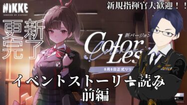 【勝利の女神NIKKE】Color Less イベントストーリー読み前編【ネタバレ注意】