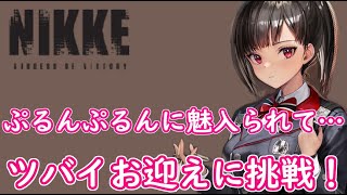 【メガニケ】ぷるんぷるんに想いを乗せたくて。ツバイお迎えに挑戦「勝利の女神：NIKKE」ガチャ【iPad】