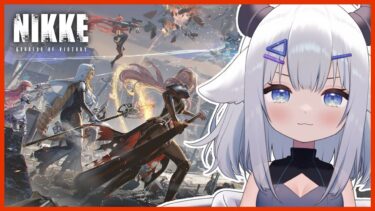 【 #NIKKE 】ガチャやデイリー（予定）【 #新人vtuber  小羽プティ】#メガニケ #PR