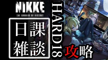 [#メガニケ] 8/1 日課消化雑談配信！HARD18章攻略2  [#勝利の女神NIKKE]