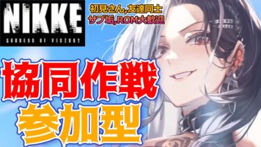 【勝利の女神:NIKKE】協同作戦  参加型 ブラックスミス 最終日 ～スコアタしたいが湯ドミラがいない件について～ 初見さん歓迎  雑談OK  #nikke  #ニケ #メガニケ