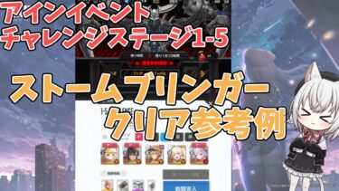 【メガニケ】アインイベントチャレンジステージ1-5「ストームブリンガー」クリア参考例【NIKKE】