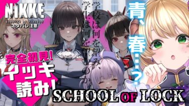 【勝利の女神 : #NIKKE 】ツバイちゃんイベントの前に「school of lock」をエピローグまで一気見する！ #vtuber #メガニケ #上坂ころろ