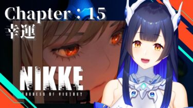 【 #NIKKE】 完全初見！Chapter15メインストーリー読み！【 #ゲーム実況】