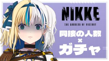 【#NIKKE】イベント最終日！決死の限定ガチャまわすぞ！ #NIKKE_Vtuber頂上決定戦【#ほしより / Vtuber】