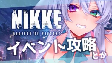 【#NIKKE/#PR 】9日目◆今日もまったり日課とイベント！【宵月ゆきあ/Vtuber/#NIKKE_Vtuber頂上決定戦 】