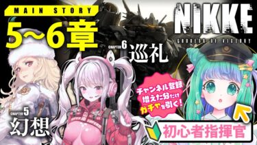 【勝利の女神：NIKKE】メインストーリー5章6章を羽星のあとまとめ読み【初心者】 #新人vtuber #nikke