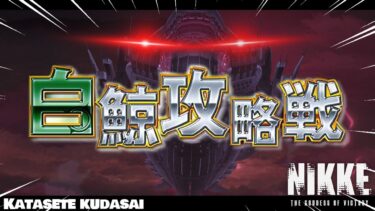 【NIKKE】＃107  ハード21章 マザーホエール”絶対”討伐ス 雑談とデイリー 質問初見さん歓迎  #メガニケ#ニケ #nikke #ガチャ