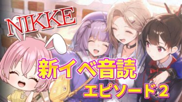 【＃NIKKE】アイン推しが読む！新イベスト「エピソード２」【愛妹ちこら/#新人vtuber 】【勝利の女神：NIKKE】 #pr #shorts