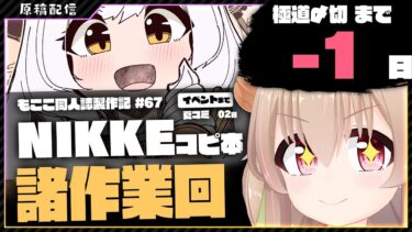 【 朝活配信 】ロリホワ×ゲートキーパー漫画(夏コミ用)を描く その64【 #胡桃もここ/Vtuber 】