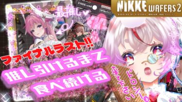 【勝利の女神:NIKKE/耐久配信⁉】ドロシーちゃんキテ推しを自引きできるまでウエハース食べます！ファイナルラストユニオンアリーナも有【Vtuber/文鳥みるか】#shorts #縦型配信