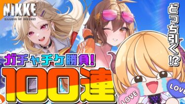 【勝利の女神 : #NIKKE 】高級チケット100連勝負！アインとアニス…どっちのガチャ回すか相談させて～!  #vtuber #メガニケ #上坂ころろ