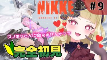 【#NIKKE 】完全初見！新人指揮官９日目✨きょういの格差なんてないが？！【#生ルナ様  #Vtuber #勝利の女神ニケ #ゲーム実況 】※ネタバレあり