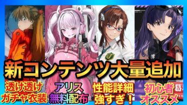 【メガニケ】エヴァ性能公開！アプデ大量コンテンツ追加でヤバすぎる！【勝利の女神NIKKE】