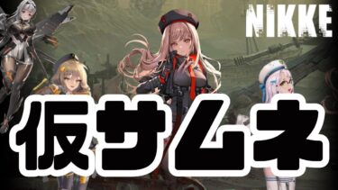 【#NIKKE／#メガニケ 】完全初見！エヴァのガチャ回す…！？チャプター24も進めたい…！#新人Vtuber #vtuber