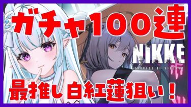 【 #NIKKE】神引き？それとも爆死？ガチャ！合計100連！！最推しの白紅蓮様ねらい！！  #NIKKE_VTuber頂上決定戦vol6【#Vtuber / #氷花りるあ】