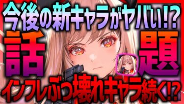 【メガニケ】NIKKE今後の新キャラ性能がヤバい!?話題のインフレ加速について!!【勝利の女神NIKKE】