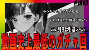 【メガニケ】ガチャ動画史上最悪のクソ回！？引退レベルの引き見せます…【勝利の女神 NIKKE】