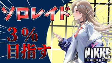 【NIKKE】＃106  無蓮でソロレ３％県内まで走る→29億終了  ハード/タワー雑談とデイリー 質問初見さん歓迎  #メガニケ#ニケ #nikke #ガチャ