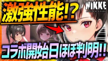 【メガニケ】ツバイ性能判明でめっちゃ強そう!!コラボ開始日もほぼ確定キター!!!【勝利の女神NIKKE】