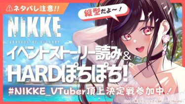 【#NIKKE】イベントストーリー後半＆ハードで石をかき集める！！【Vtuber／群咲みこ】