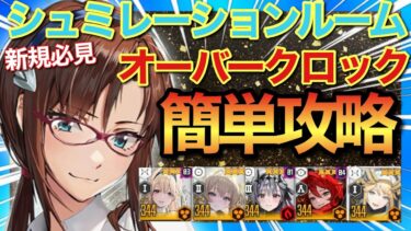 【メガニケ】シュミレーションルーム基礎からオーバークロック攻略！ティアクラウン編成がオススメ！【勝利の女神NIKKE】